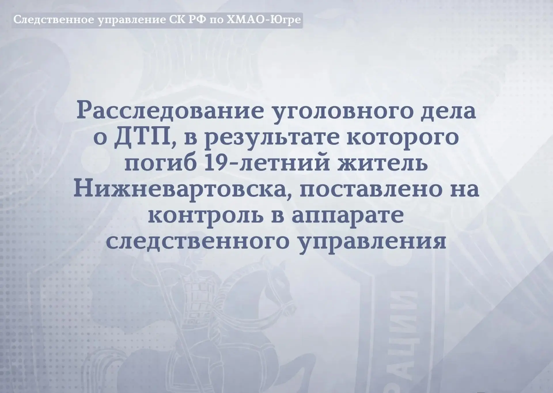 Уголовное дело о дорожно-транспортном происшествии, в результате которого погиб 19-летний житель Ниж