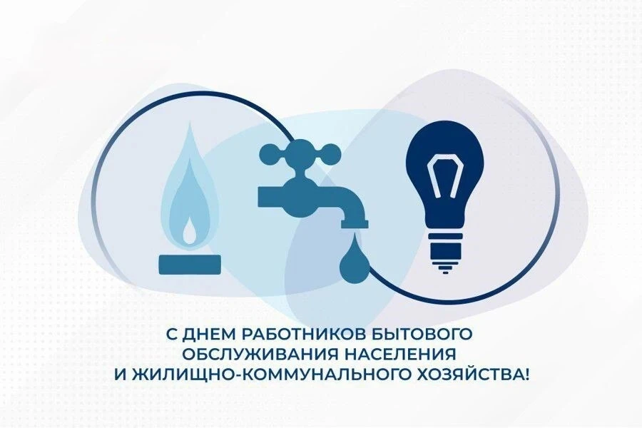 Уважаемые работники и ветераны бытового обслуживания населения и  отрасли жилищно-комму...