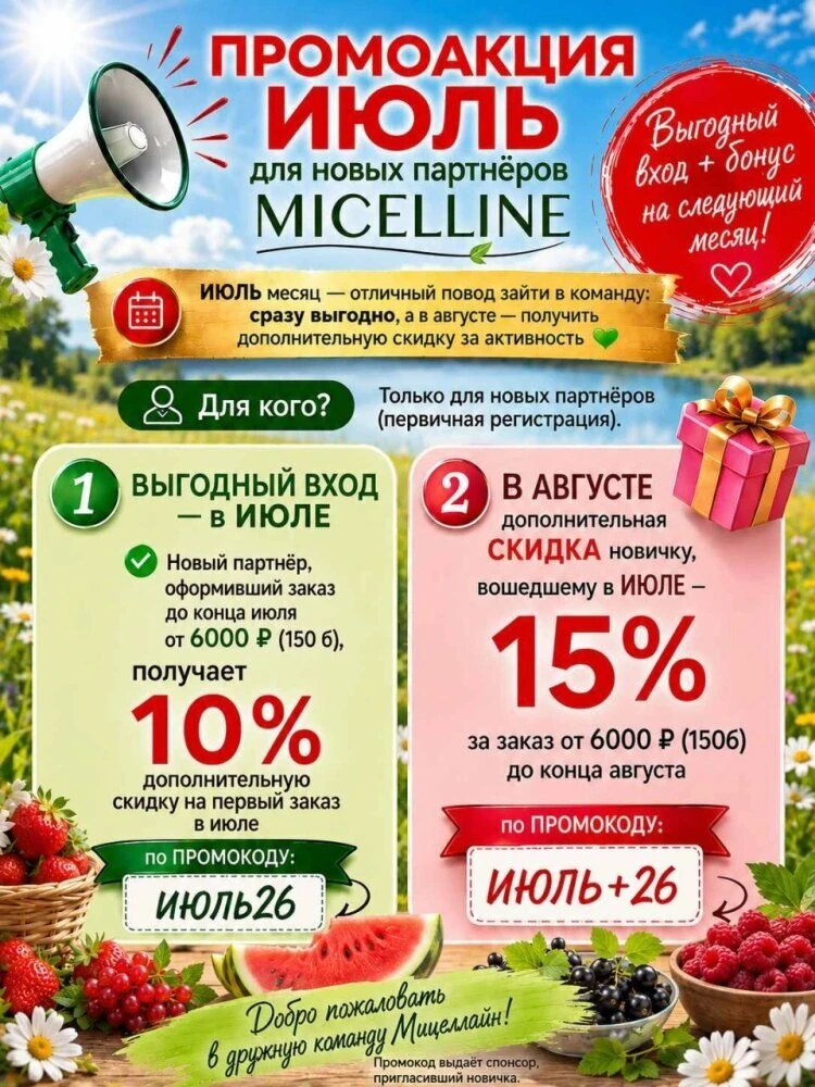 📣 НАПОМИНАЕМ ‼ В ИЮЛЕ ПРОМОАКЦИЯ ДЛЯ НОВЫХ ПАРТНЁРОВ MICELLINE: «ВЫГОДНЫЙ ВХОД + БОНУС...
