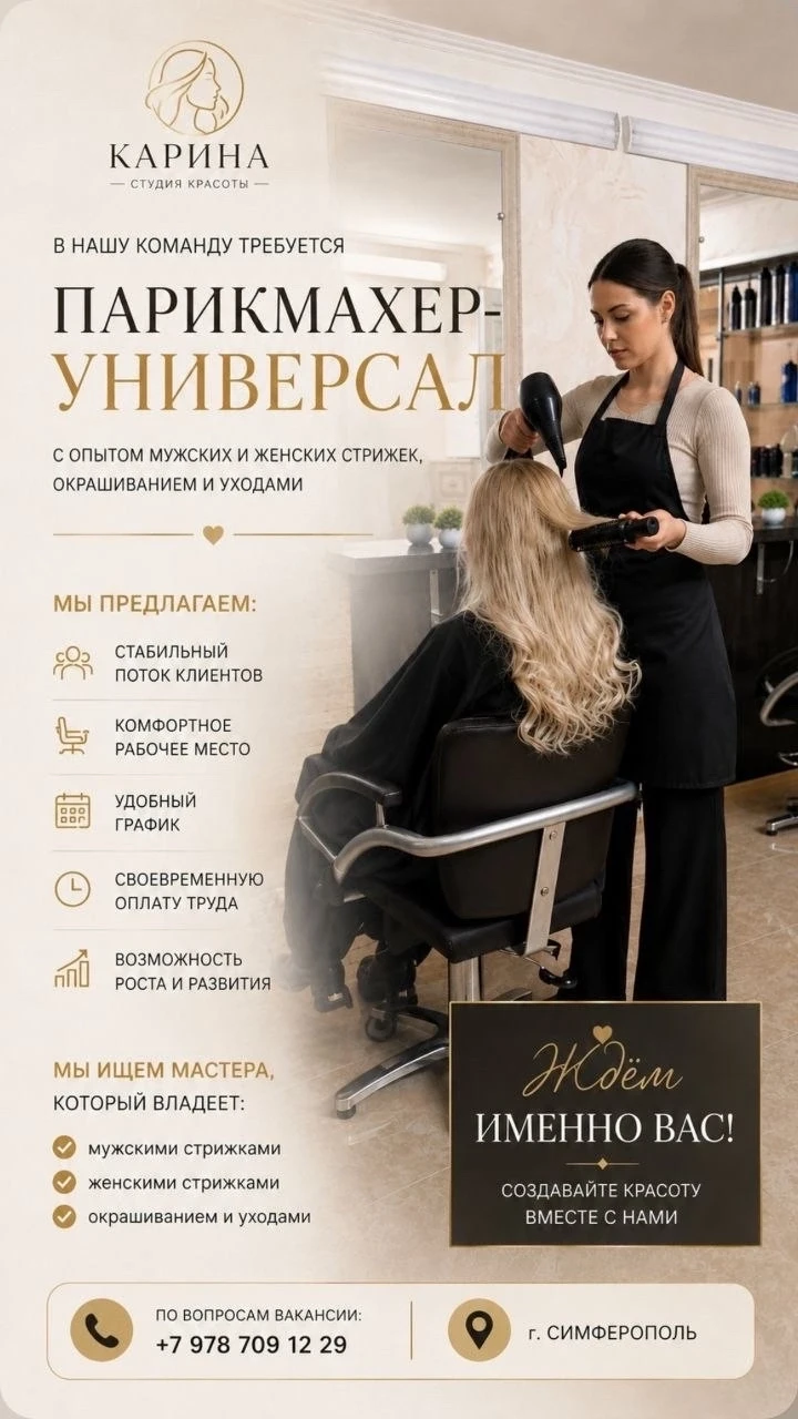 ✨ Нашей команде нужен ПАРИКМАХЕР-УНИВЕРСАЛ ✨
