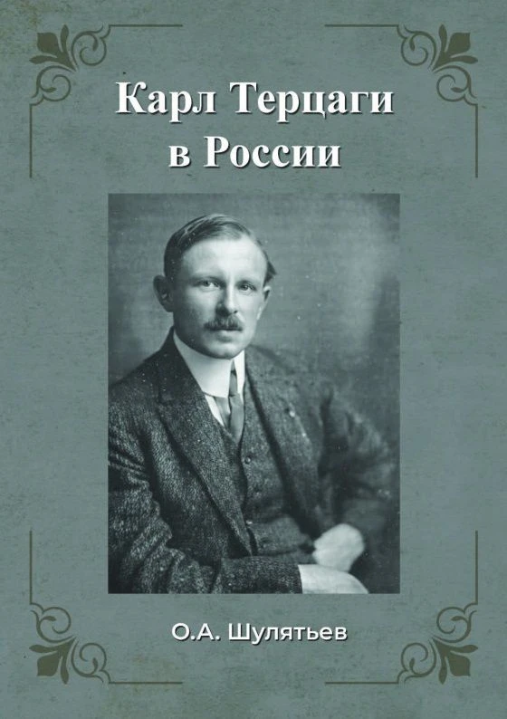 Геотехника сквозь призму времени: в НИЦ «Строительство» вышла книга «Карл Терцаги в России»

✅Предла