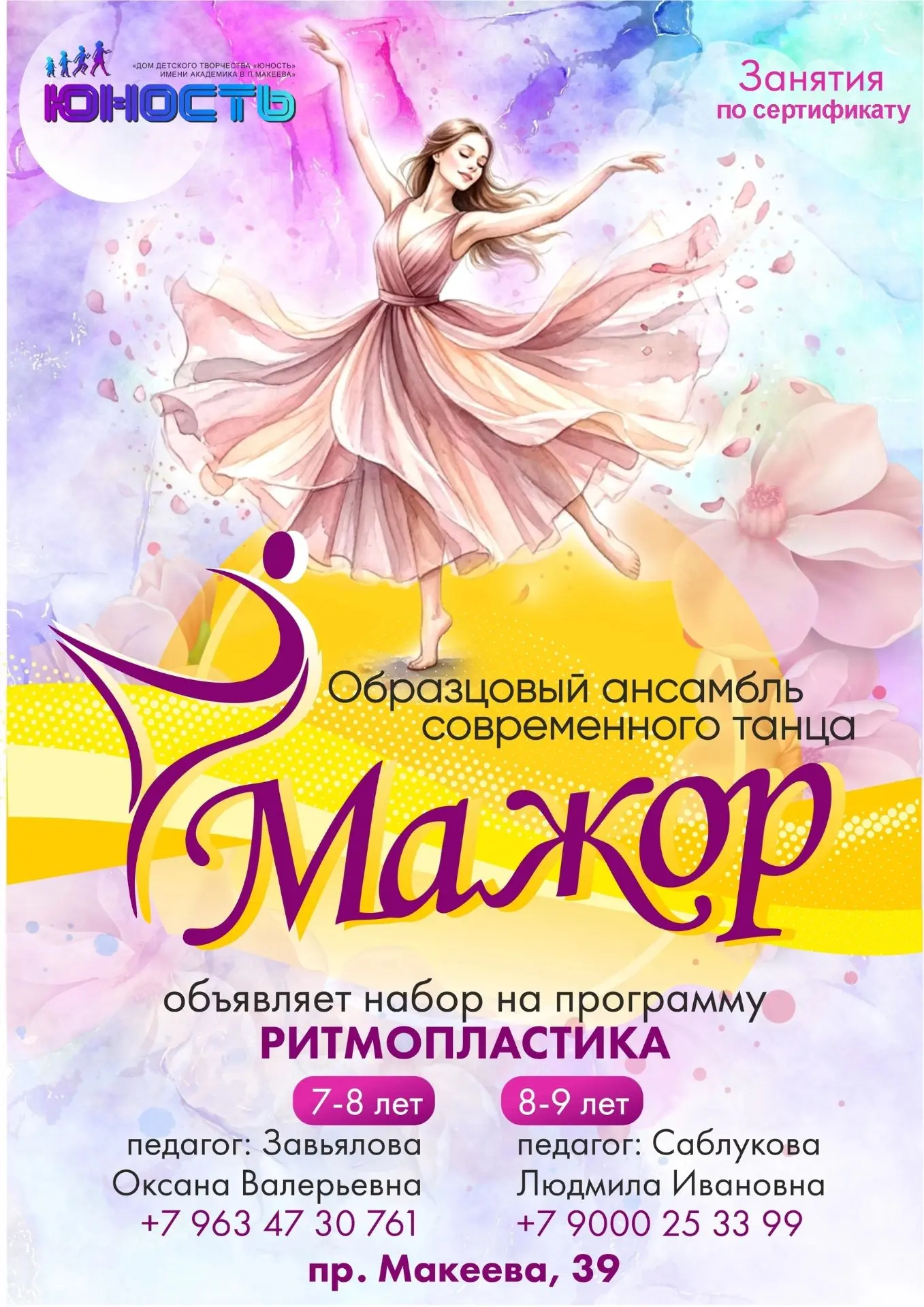 💃 «Мажор» приглашает первоклассников на занятия!