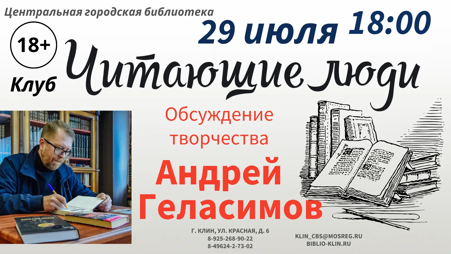 💬Центральная городская библиотека приглашает вас на встречу литературного клуба «Читающие люди», по