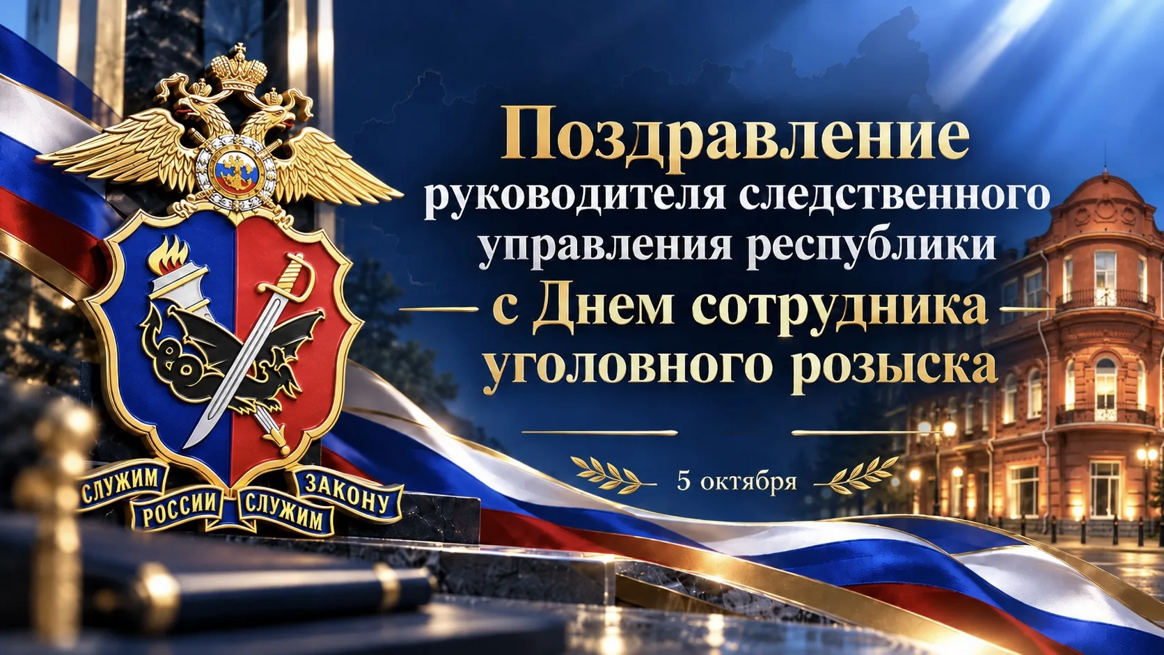 Поздравление руководителя следственного управления республики с Днем сотрудника уголовн...