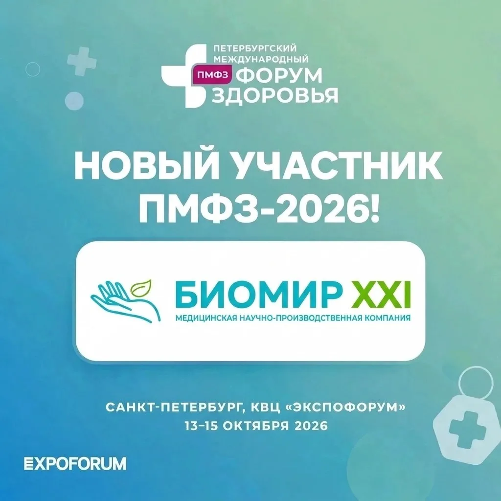 НОВЫЙ УЧАСТНИК ПМФЗ-2026 – БИОМИР XXI! ✨