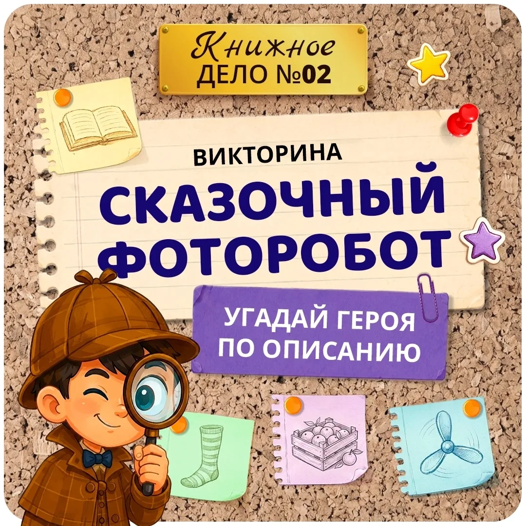 🧚‍♀️✨ Сказочный фоторобот: Угадай героя! 🕵️‍♀️📚

Любишь сказки и уверен, что знаешь всех их персо