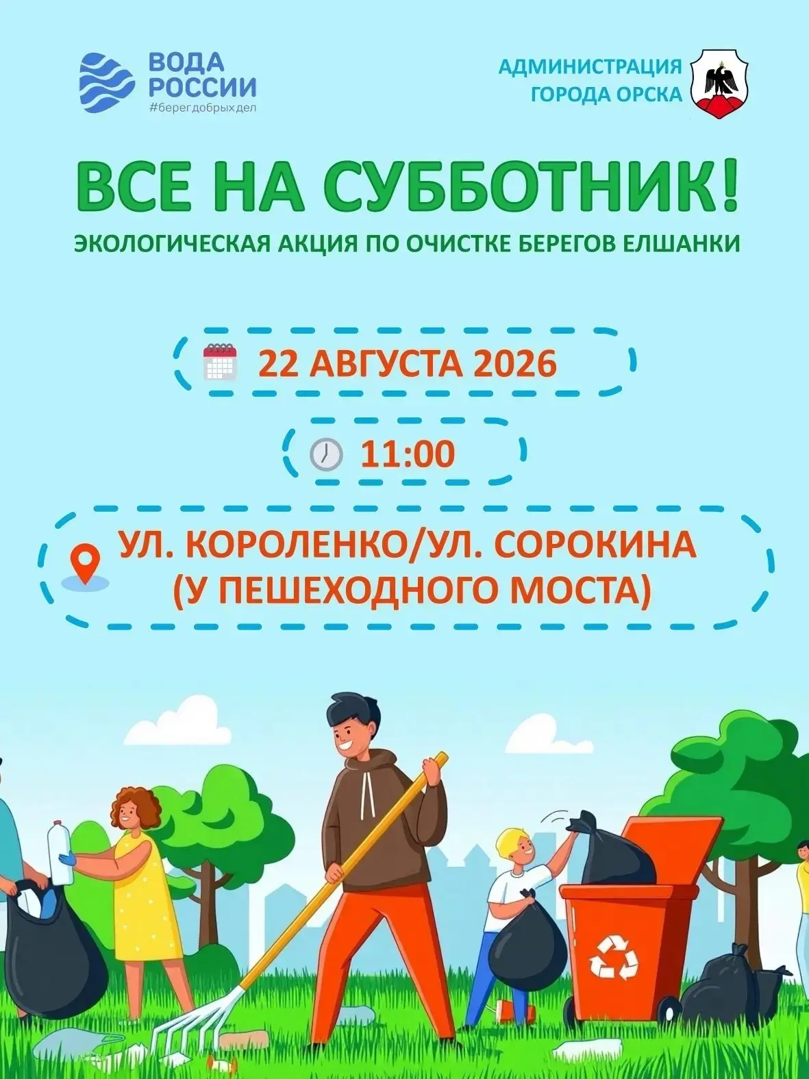 🌿  Сделаем берега Елшанки чище вместе!