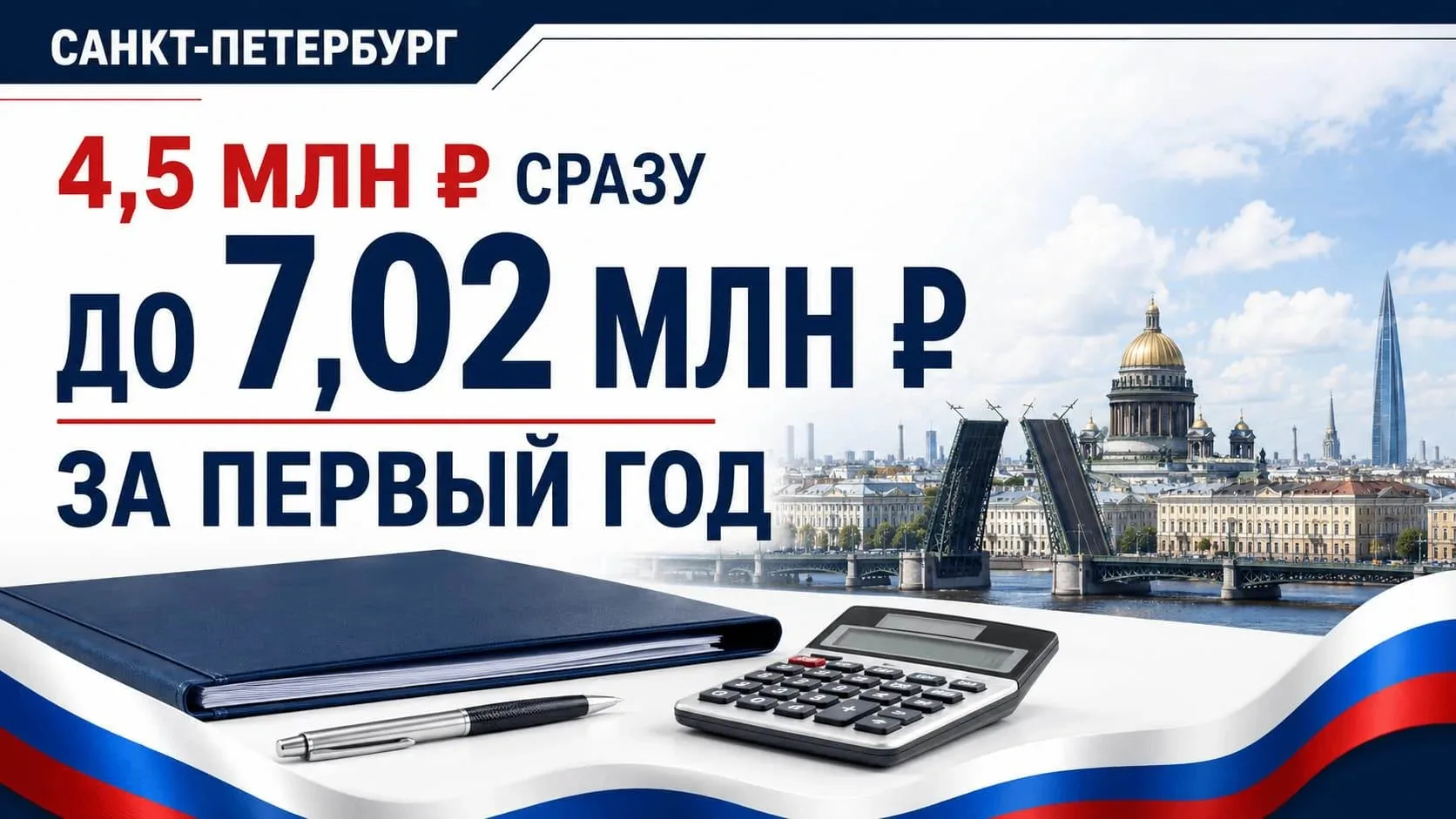 ДО 7,02 МЛН РУБЛЕЙ ЗА ПЕРВЫЙ ГОД: ВЫПЛАТЫ В САНКТ-ПЕТЕРБУРГЕ
────────────────────
Единовременная вып