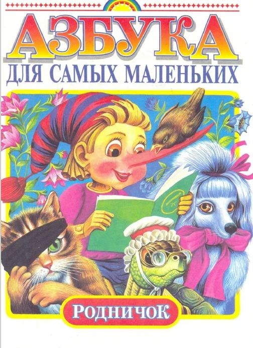 Азбука для самых маленьких 📚