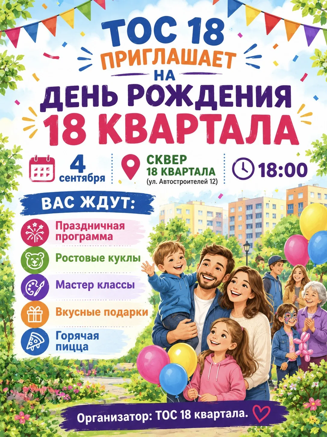 🎉 Дорогие жители 17 округа (15 и 18 квартала)!