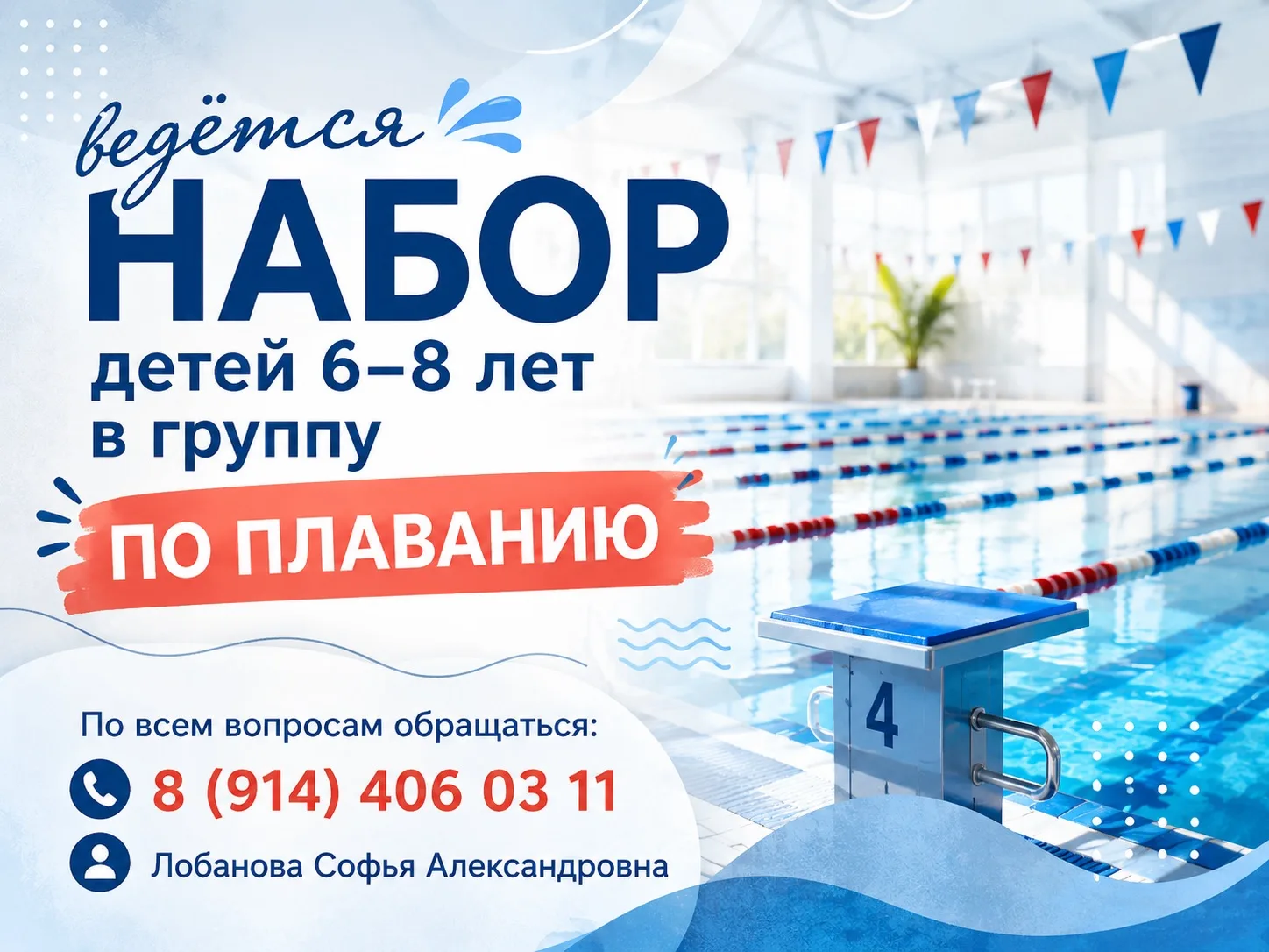🏊 Ведётся набор в группу по плаванию!