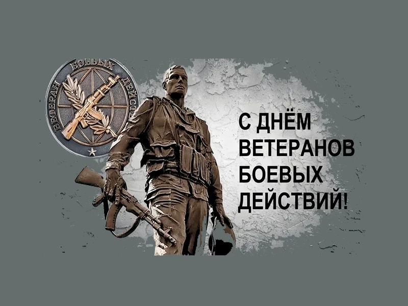 Ежегодно 1 июля в России отмечают День ветеранов боевых действий. Этот день посвящен те...