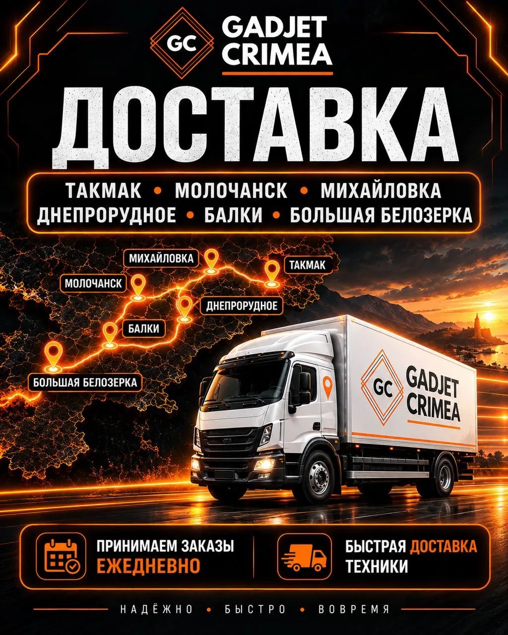 🚚 Принимаем заказы до 17:00 в Херсонскую и Запорожскую область