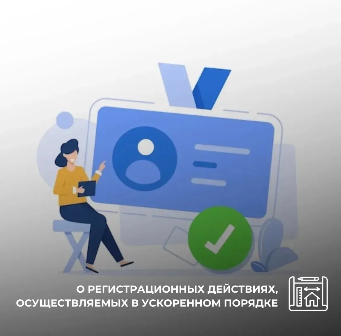 📃О регистрационных действиях, осуществляемых в ускоренном порядке