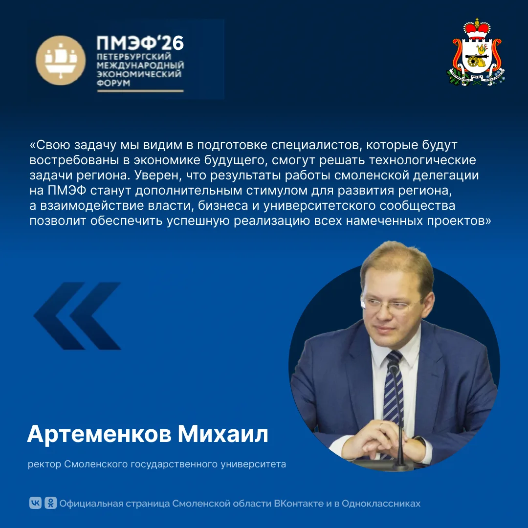 Михаил Артеменков: итоги ПМЭФ — это импульс для подготовки кадров для Смоленской области