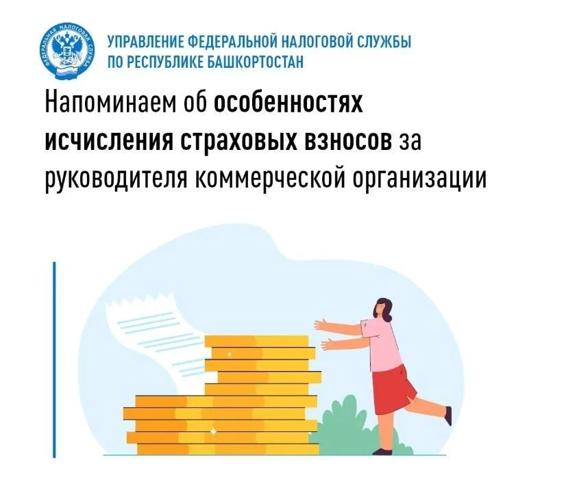 Напоминаем об особенностях исчисления страховых взносов за руководителя коммерческой ор...