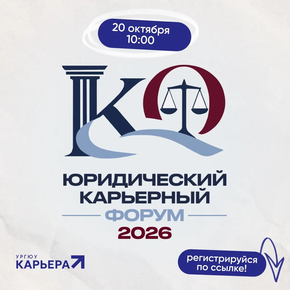 🚀 Самое ожидаемое и яркое событие года: «Юридический карьерный форум — 2026»!