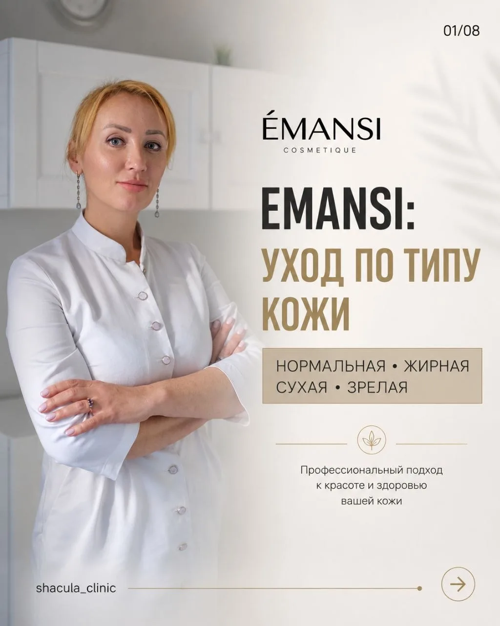 Сияющая кожа начинается с правильного ухода ✨

В этой карусели собрали уход Emansi для каждого типа 