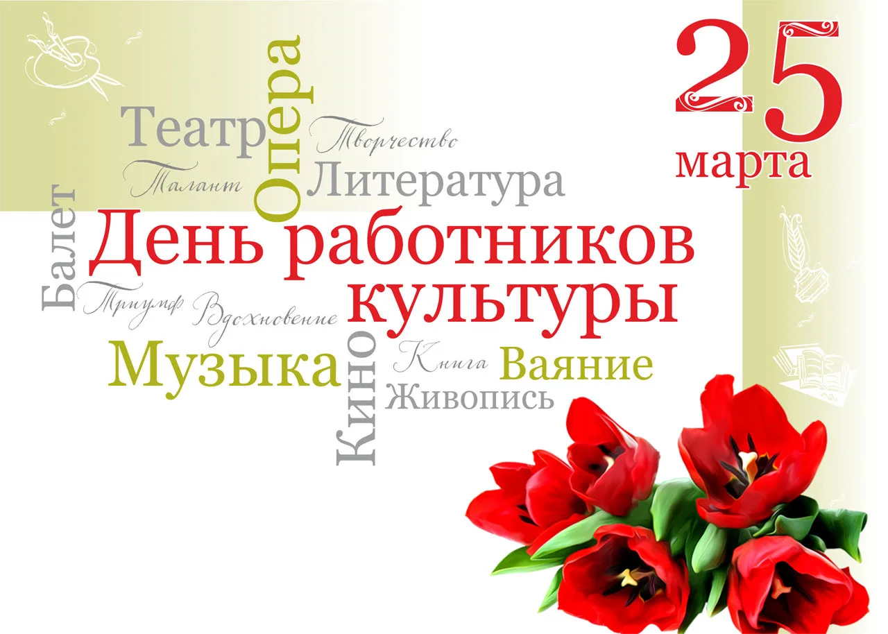 Дорогие наши работники культуры! Поздравляем вас с вашим профессиональным днем!