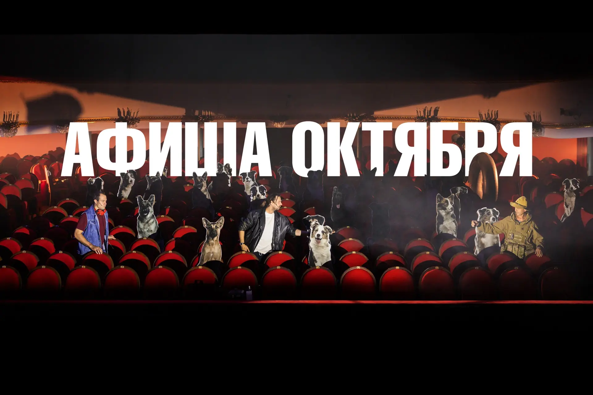 Лето в самом разгаре, а мы уже строим планы на бархатный сезон и открываем продажи на спектакли октя
