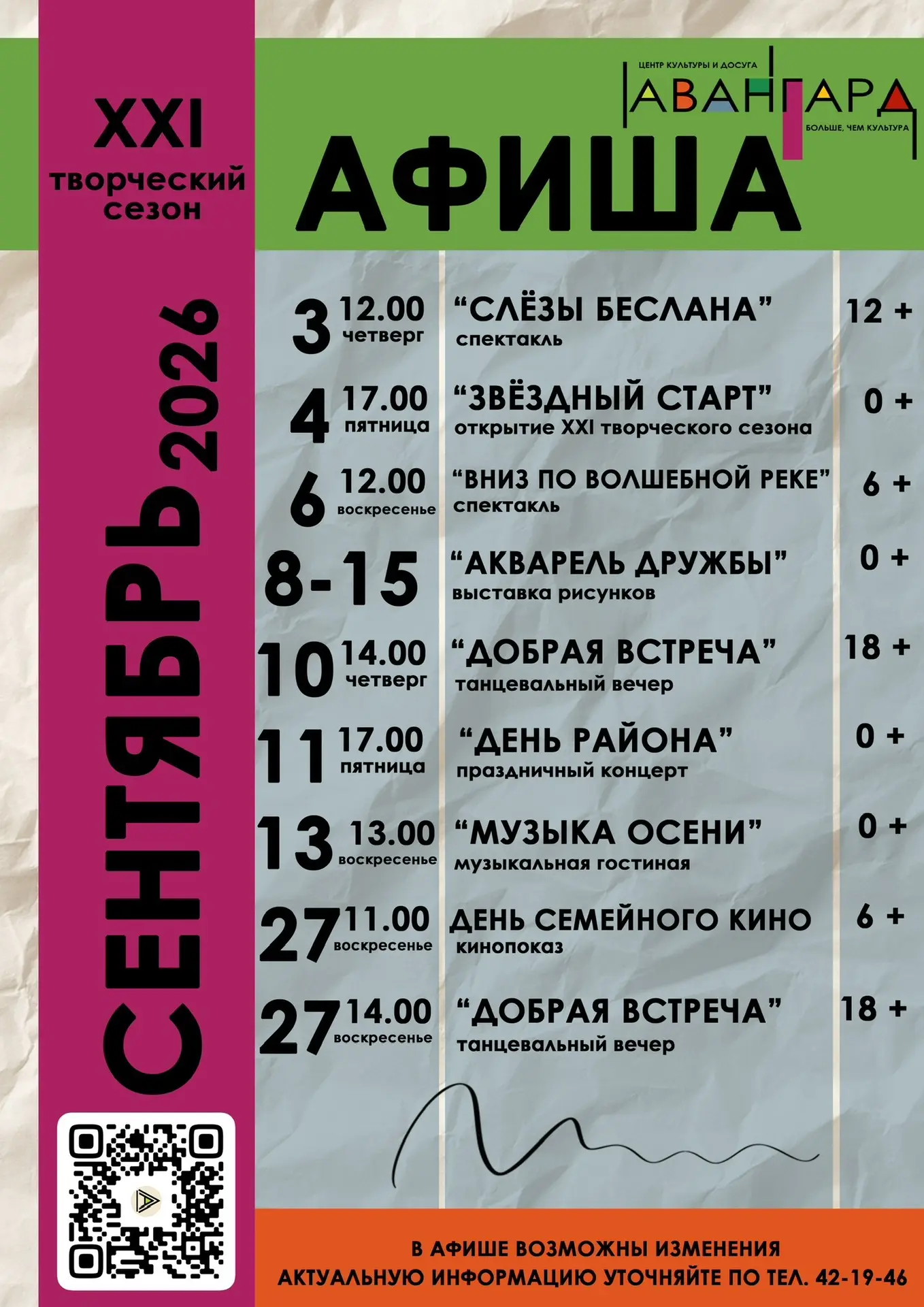 ‼️Афиша МУК ЦКиД «Авангард» на сентябрь 2026‼️