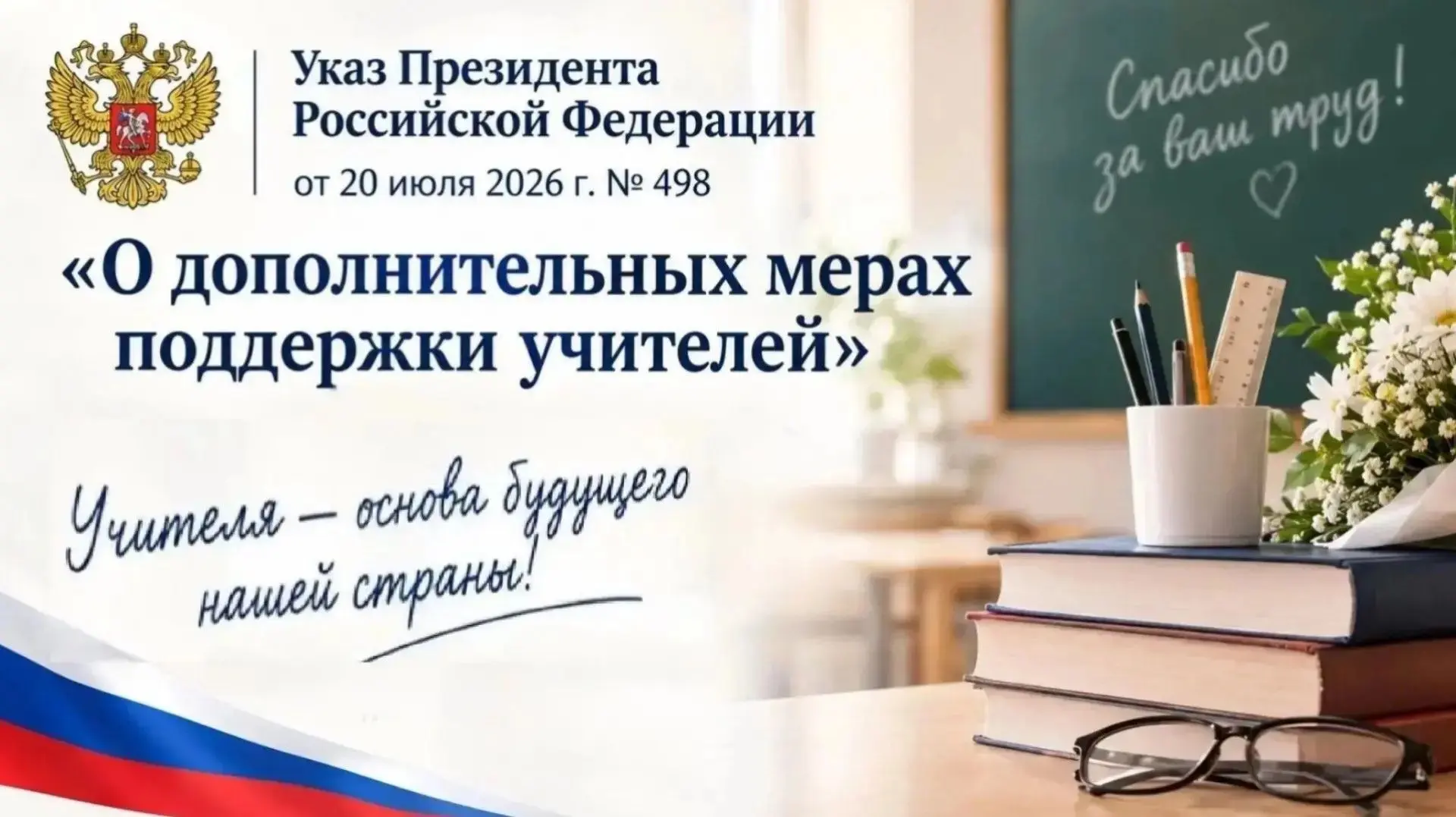 О дополнительных мерах поддержки учителей
