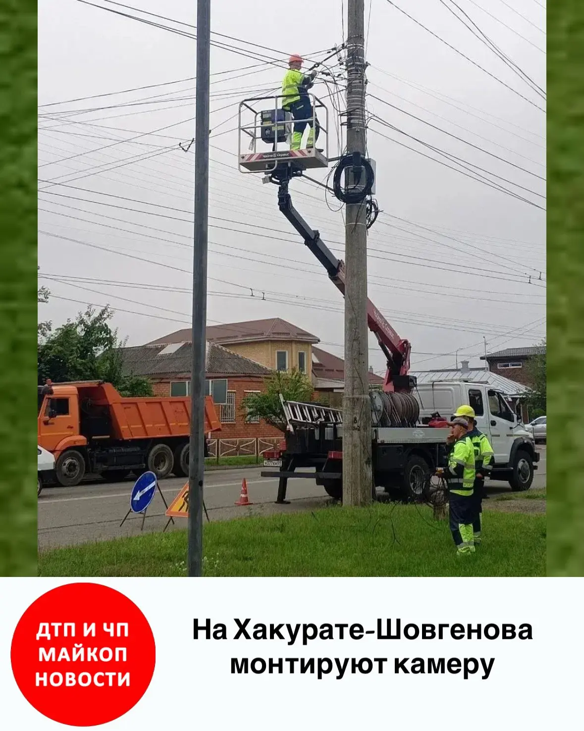На Хакурате-Шовгенова монтируют камеру