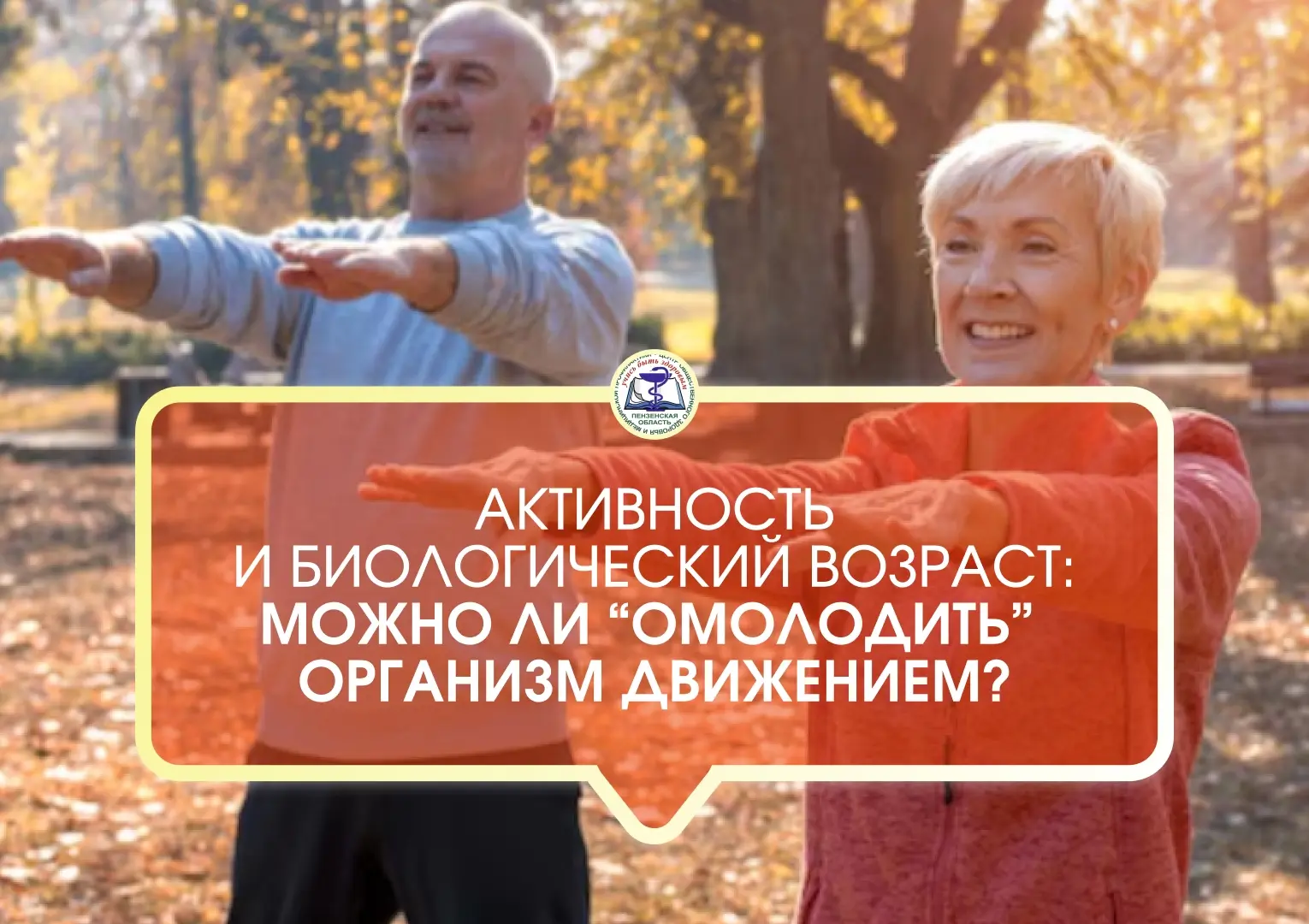 Активность и биологический возраст: можно ли «омолодить» организм движением?