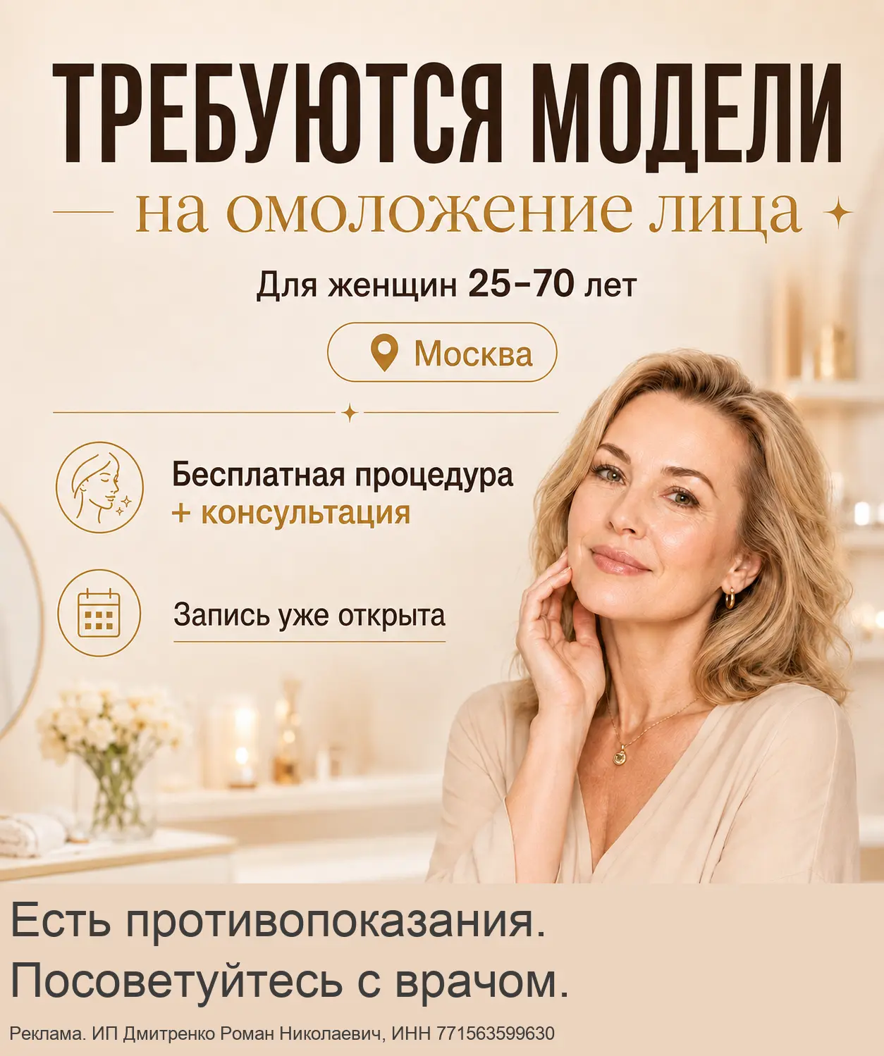 Требуются модели на омоложение в Москве