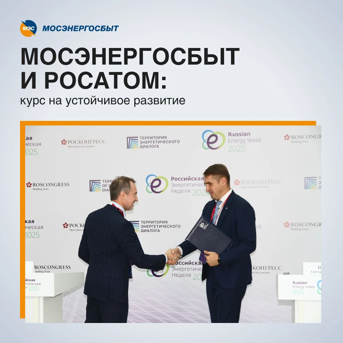 📝 Мосэнергосбыт и АО «Росатом возобновляемая энергия» подписали Меморандум о взаимопонимании  Официа