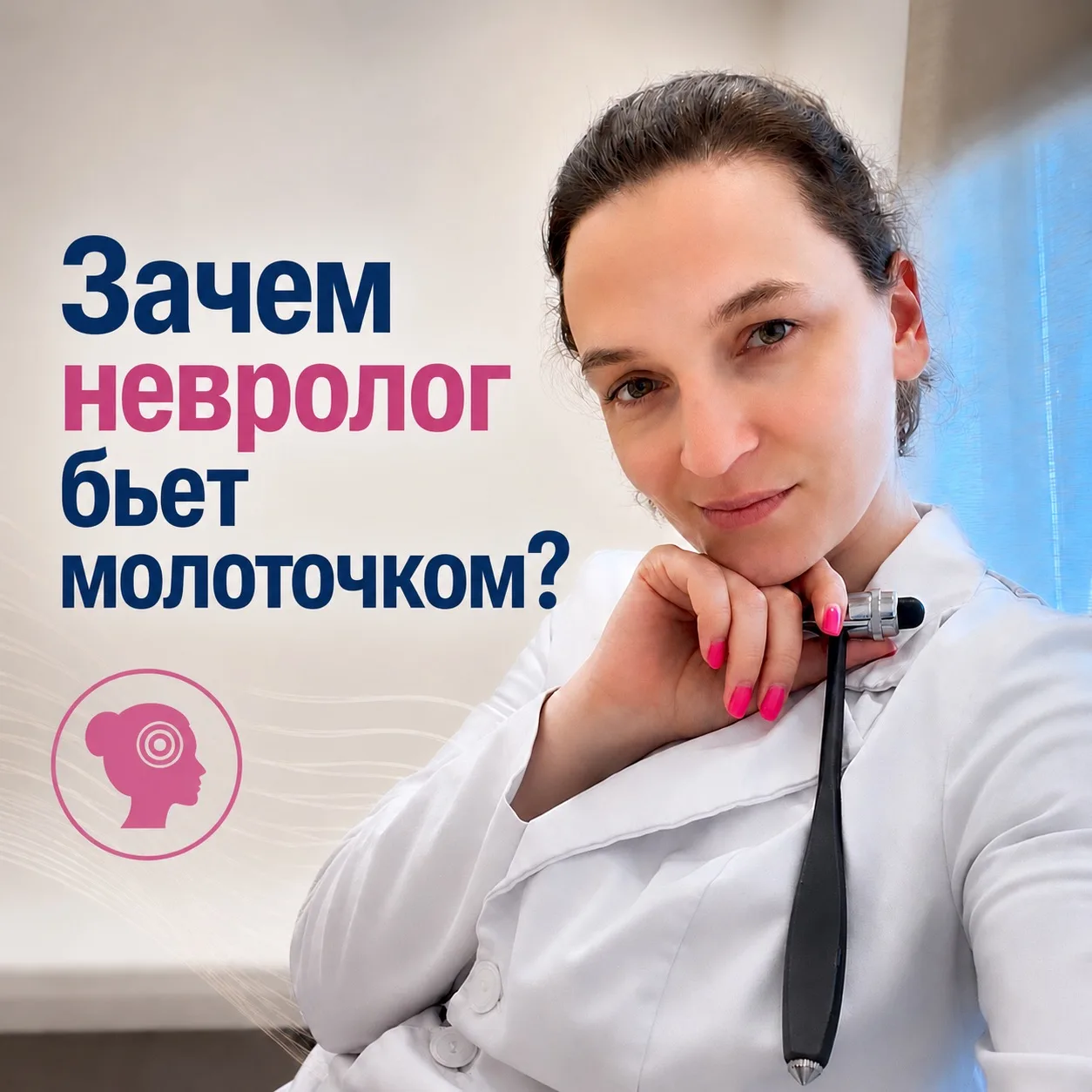 Зачем невролог бьет молоточком?