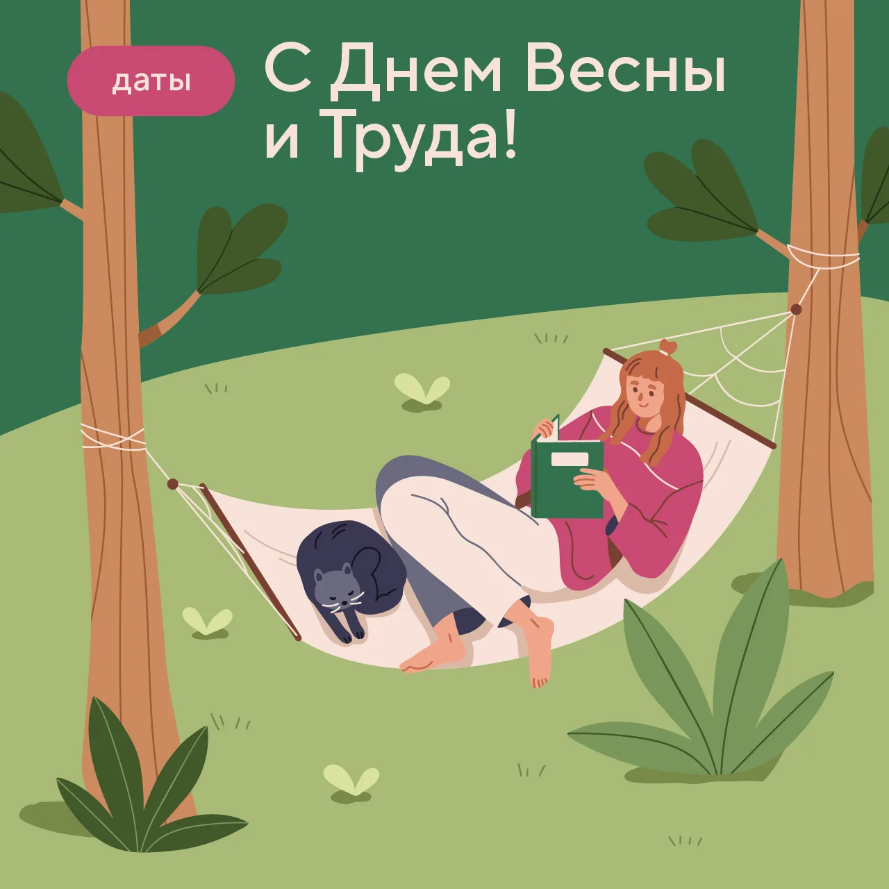 Поздравляем с Праздником Весны и Труда!