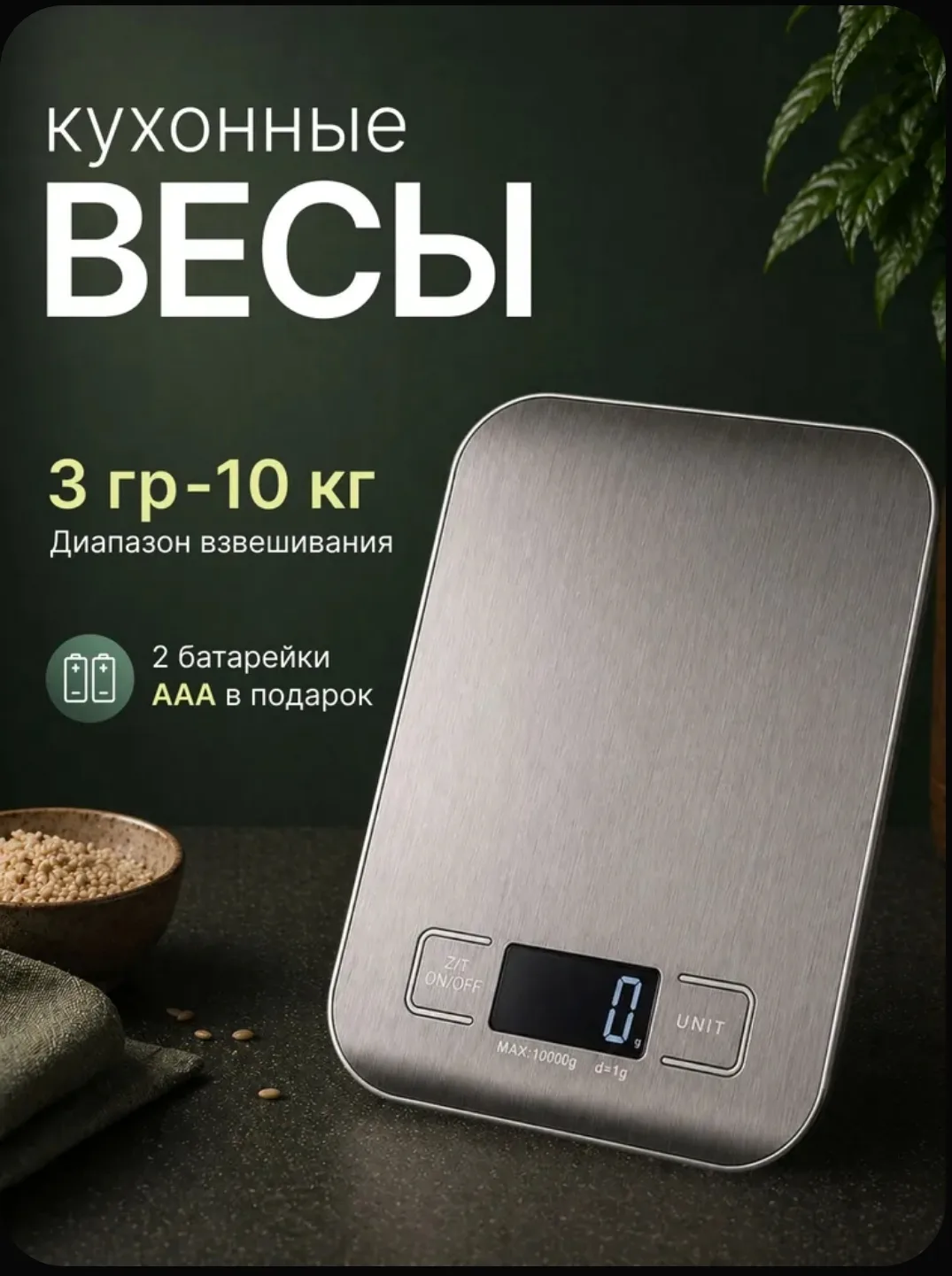 ⚖️ Кухонные электронные весы