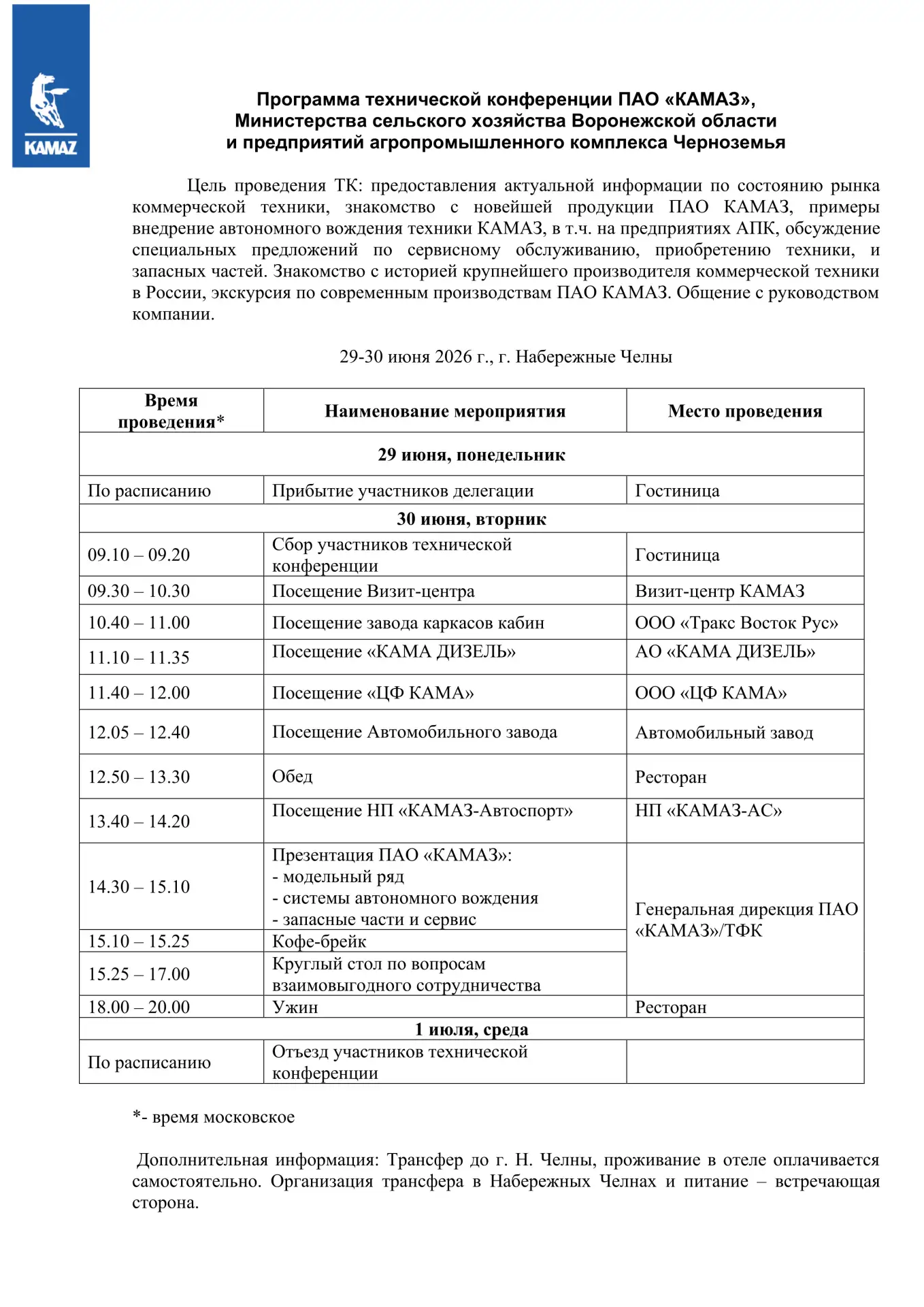 Продлён срок регистрации на встречу с представителями «КАМАЗ»

Напоминаем, что 30 июня 2026 года на 