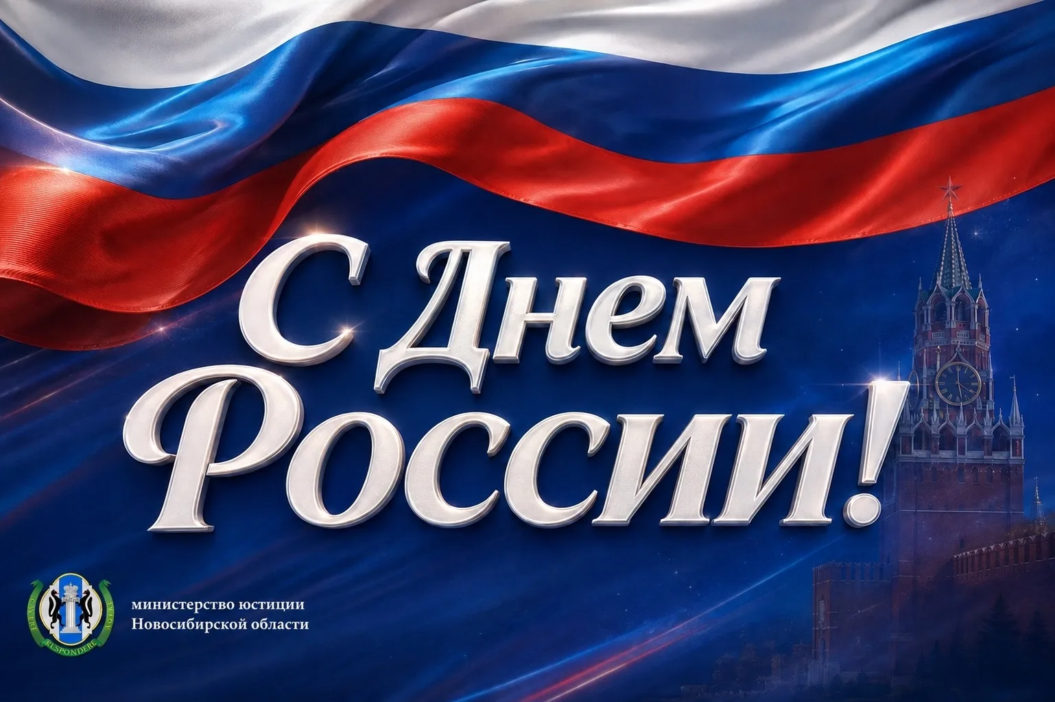 Уважаемые земляки!
Примите самые сердечные поздравления со знаменательной датой — Днём России!🇷🇺
⁣