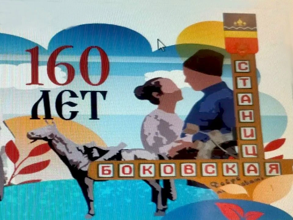 В рамках празднования 160-летия станицы Боковской стартует конкурс по народному отбору ...