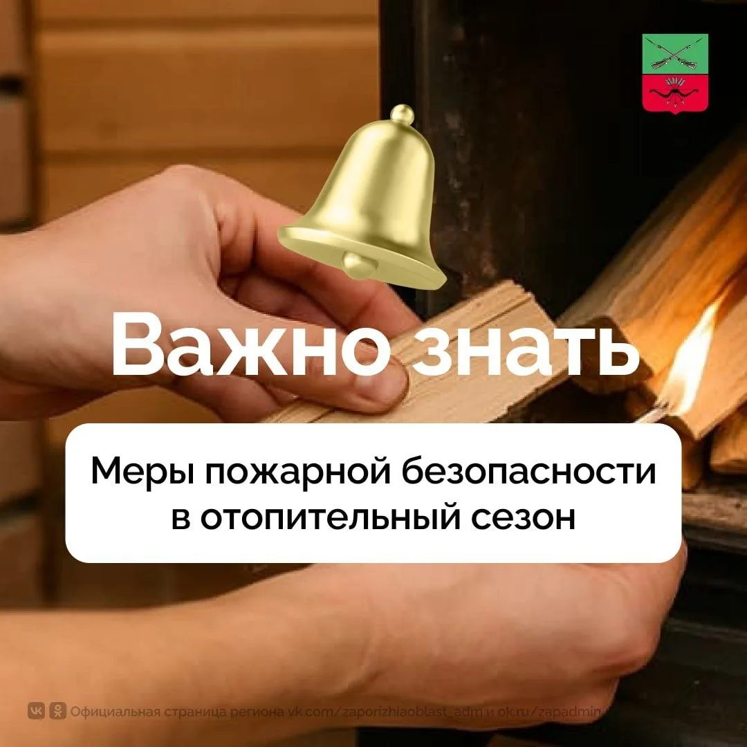 ❗️ Пожарная безопасность в осенне-зимний период