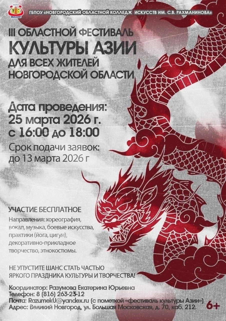🌟 III Областной фестиваль культуры Азии 🌟Дорогие жители Новгородской области!