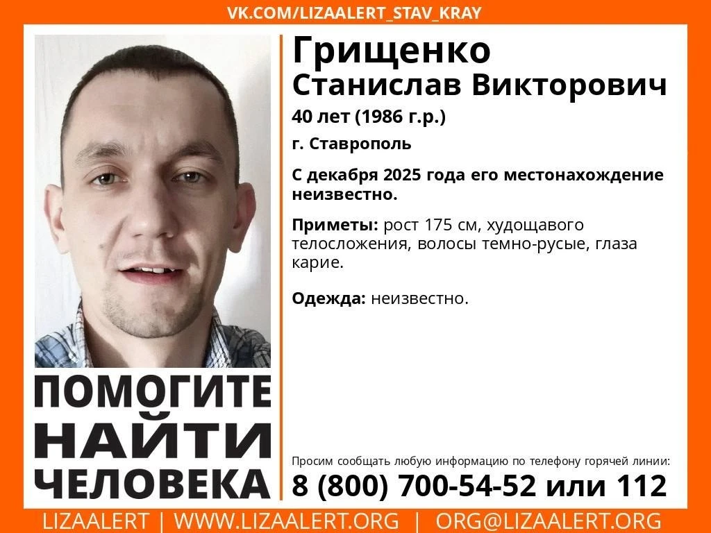 Внимание! Помогите найти человека!

Грищенко Станислав Викторович, 40 лет.
г. Ставрополь

С декабря 
