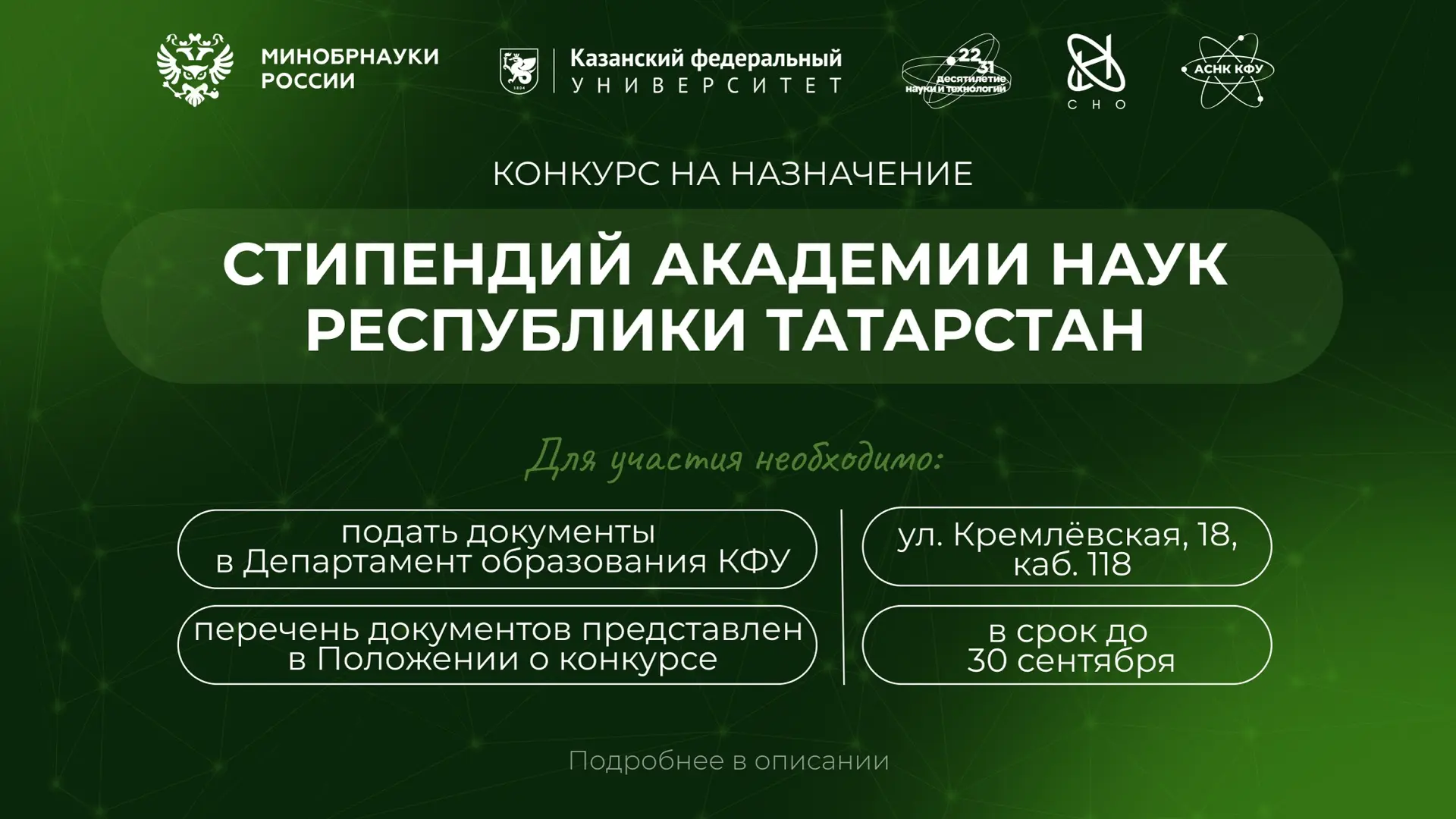 Конкурс на назначение стипендий Академии наук Республики Татарстан!🌱