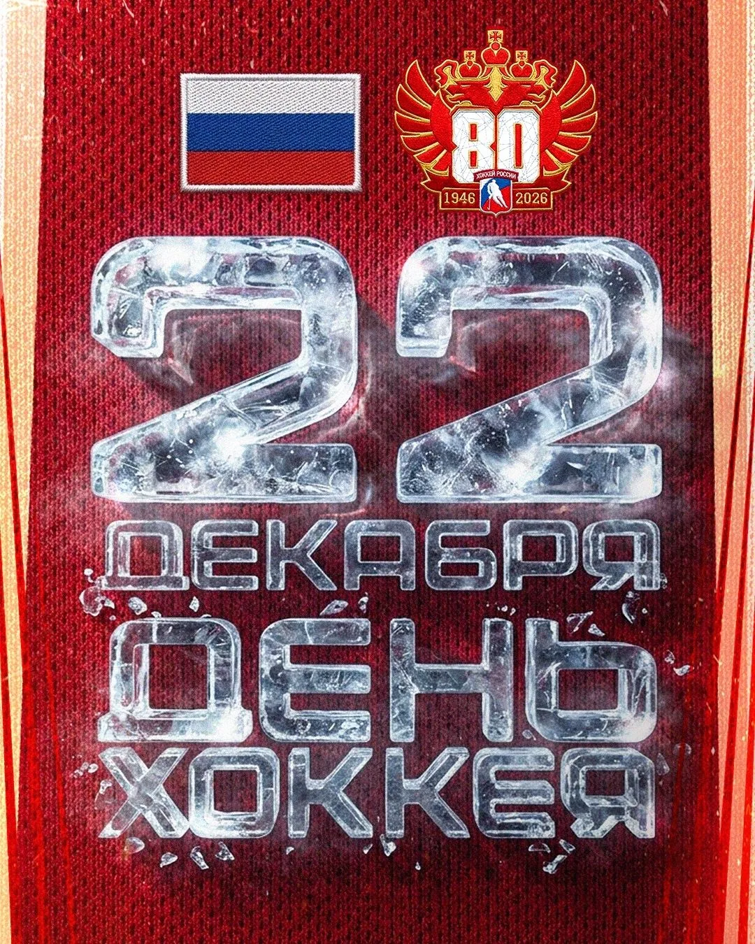 Указом президента РФ Владимира Путина в стране официально установлен День хоккея - 22 декабря.
 
В э