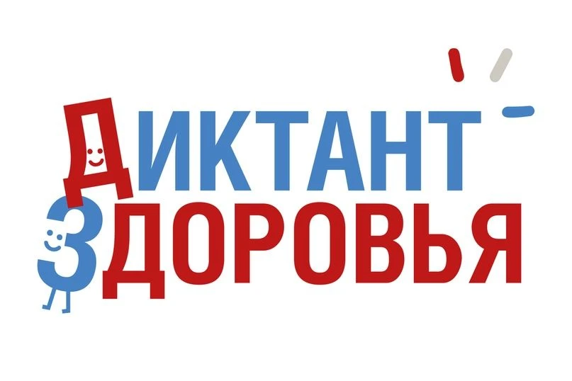 «Диктант здоровья» в ЮЗАО: проверьте свои знания о ЗОЖ!