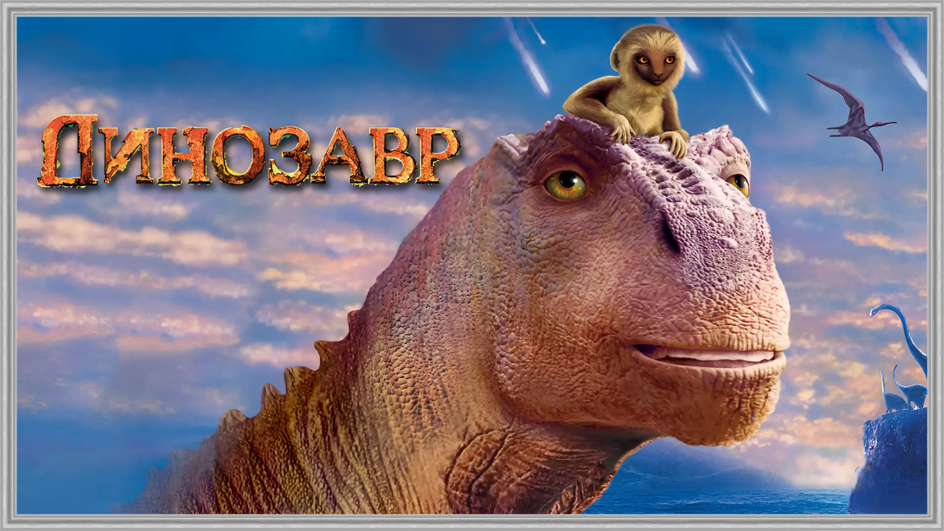 Динозавр (2000)