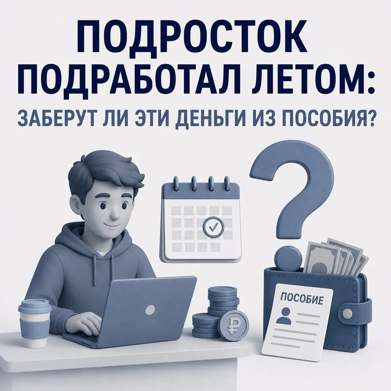 💼 Подросток подработал летом: заберут ли эти деньги из пособия?