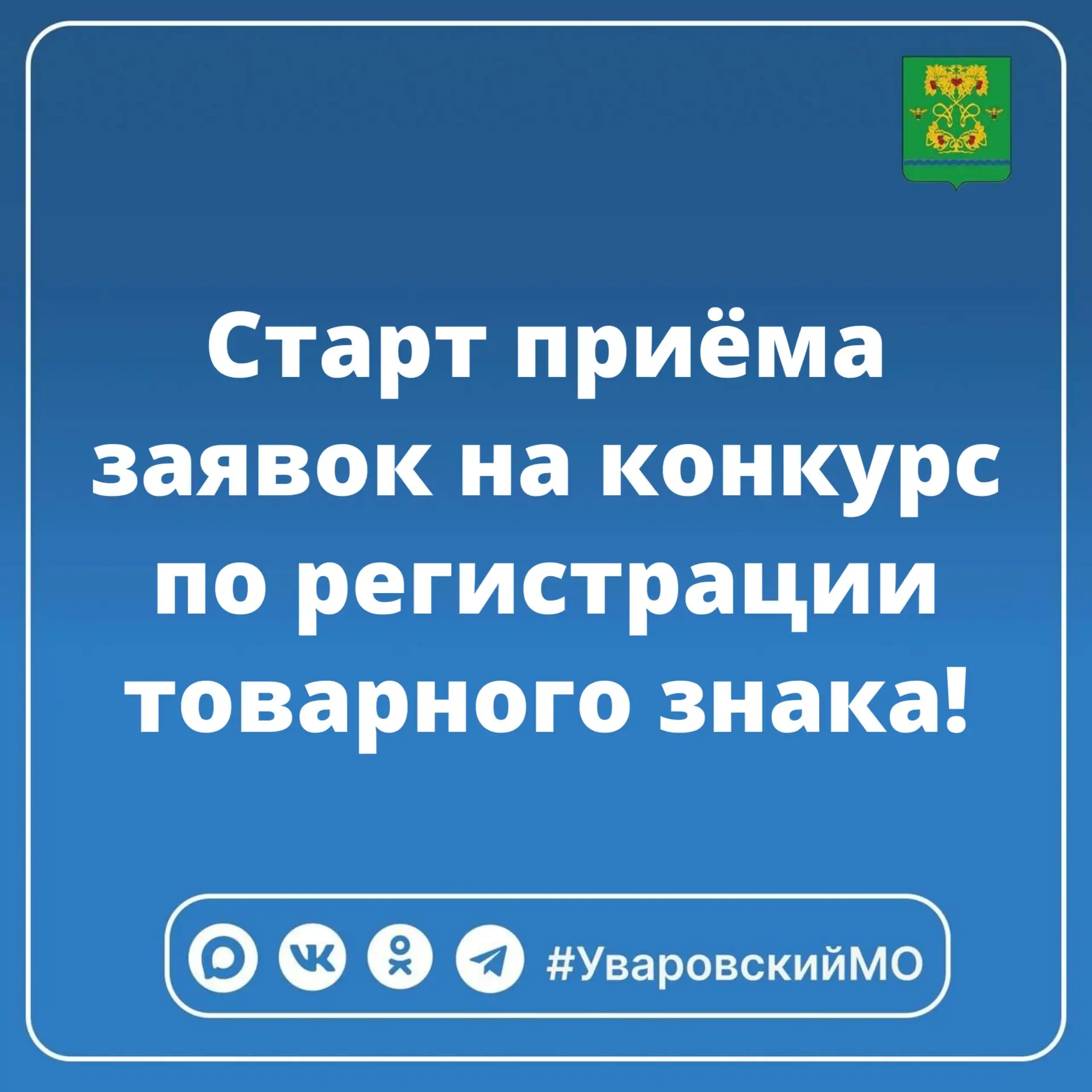 📢 Сообщаем о старте приёма заявок на конкурс по регистрации товарного знака!

Цель конкурса – подде