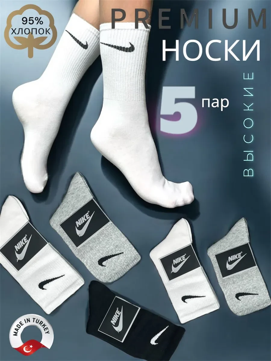 ⚡️ Носки летние длинные набор 5 пар, Nike