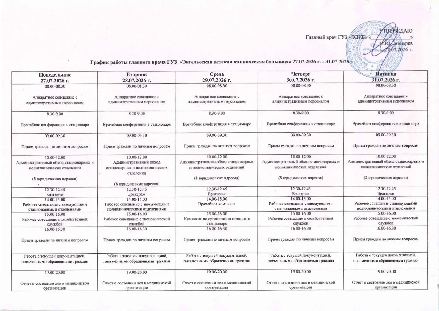 Публикуем план работы главного врача М.Ю. Свинарева с 27.07.2026 г. по 31.07.2026 г.