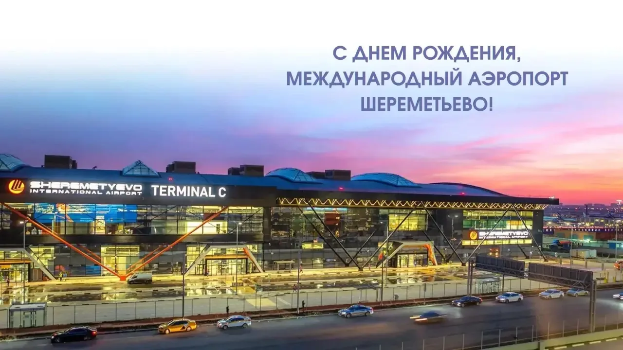 Дорогие коллеги, друзья, команда АО «Международный аэропорт Шереметьево»!