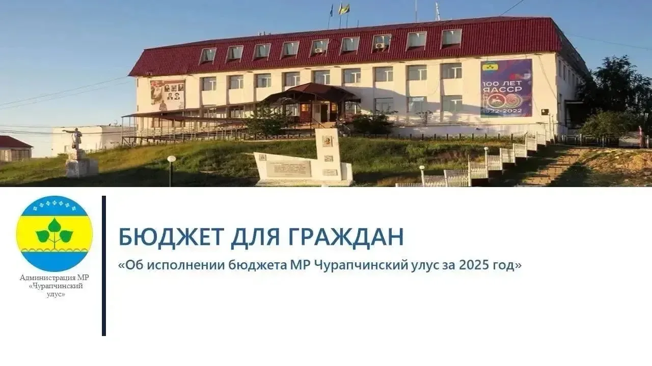 Уважаемые жители Чурапчинского улуса!