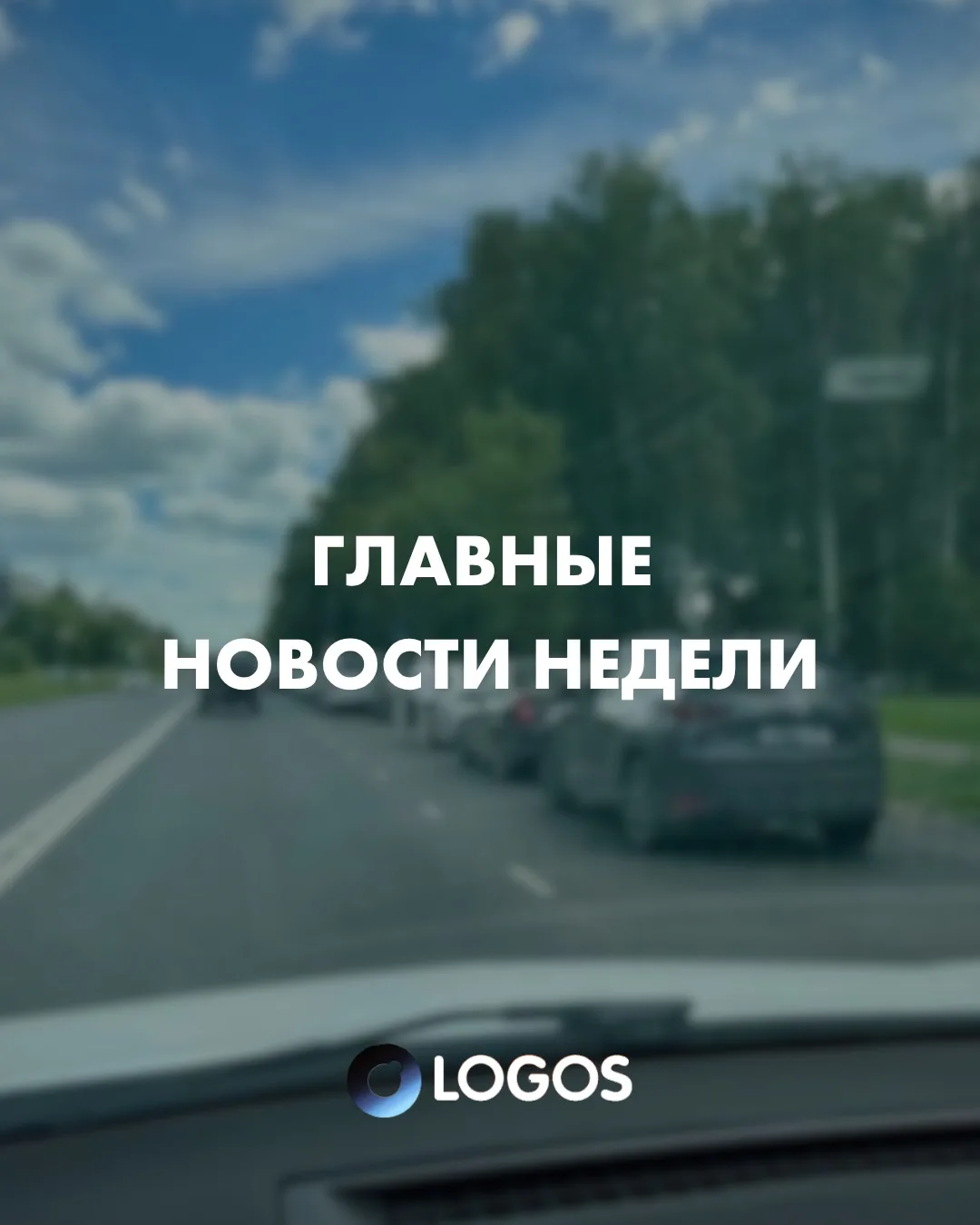 ГЛАВНЫЕ НОВОСТИ НЕДЕЛИ